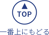 TOP 一番上にもどる