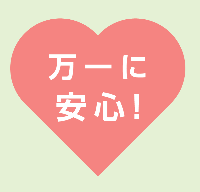 万一に安心！