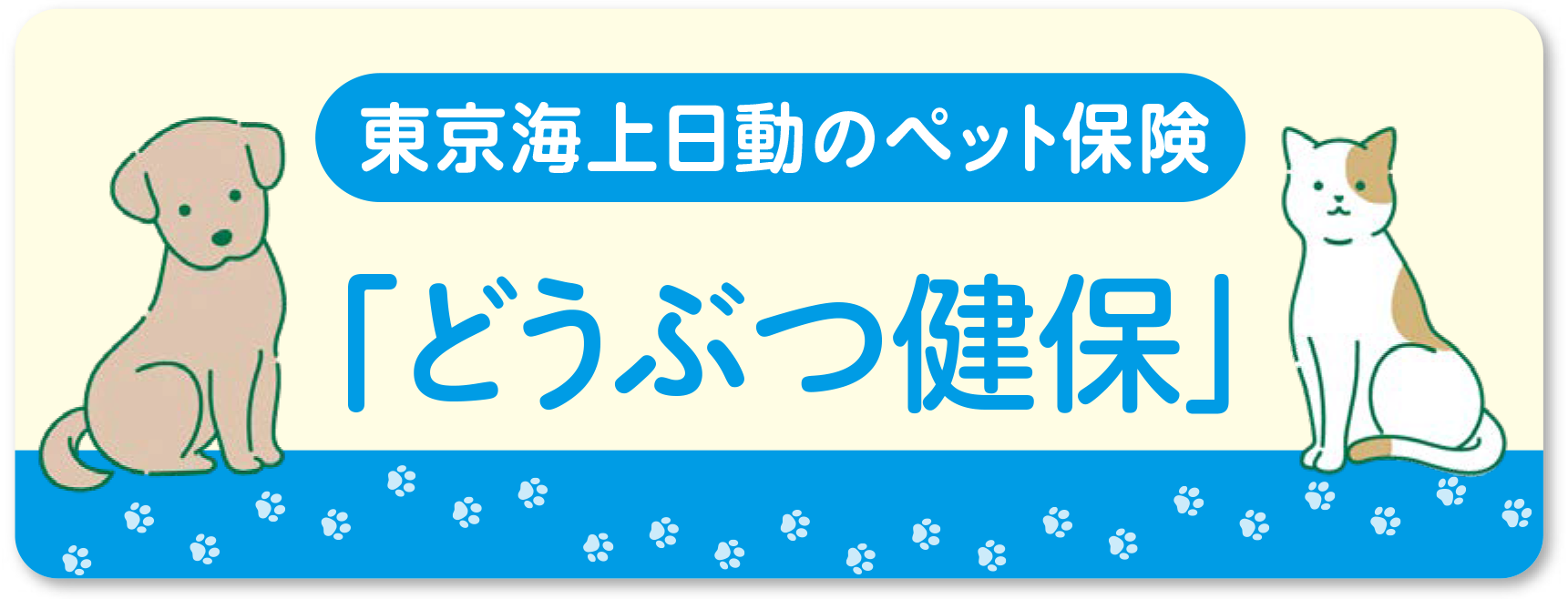 東京海上日動のペット保険どうぶつ健保