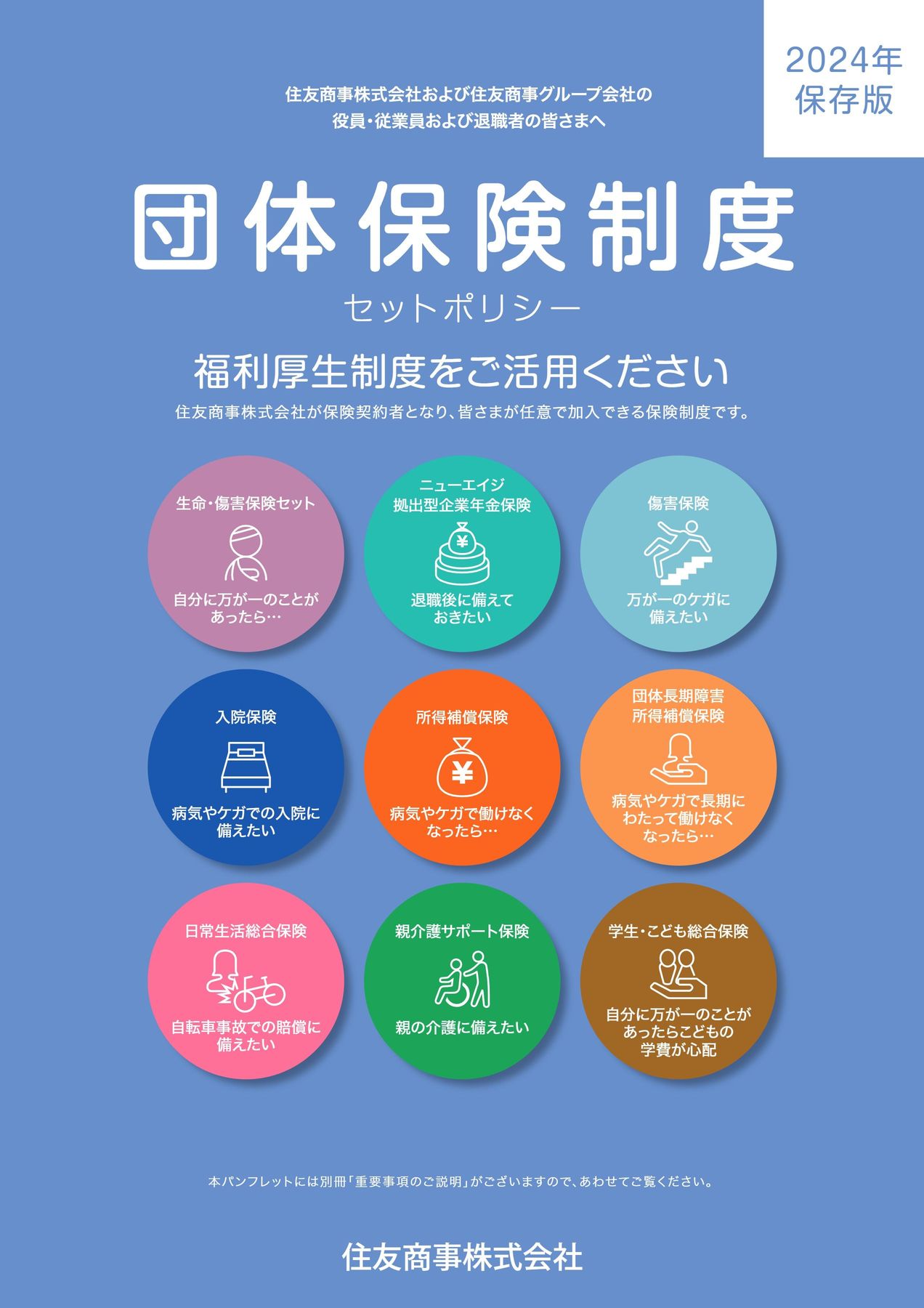 セットポリシーカタログ2024（団体保険）