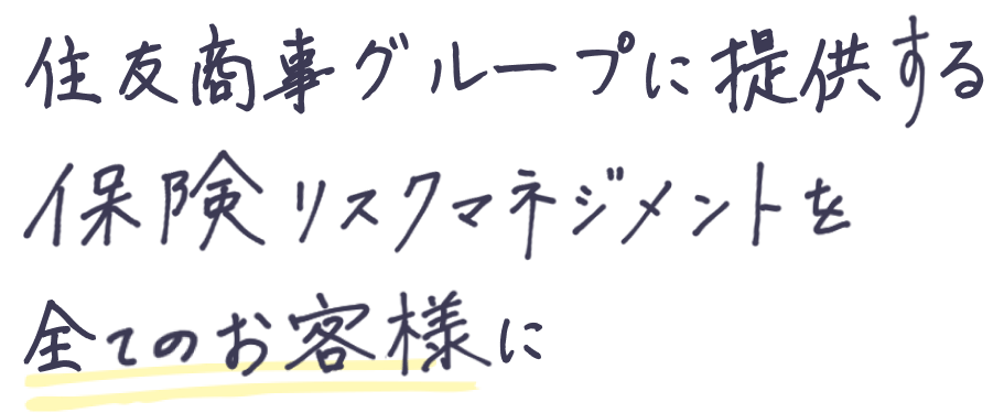 お客様第一主義を徹底します